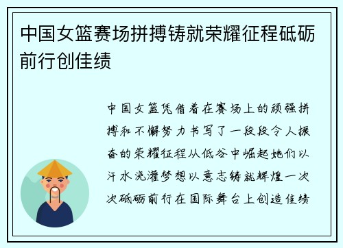 中国女篮赛场拼搏铸就荣耀征程砥砺前行创佳绩